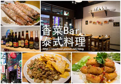 【吃*北市】夏天到了~冰涼涼的啤酒配泰式料理正夯 / 香菜Bar泰式料理