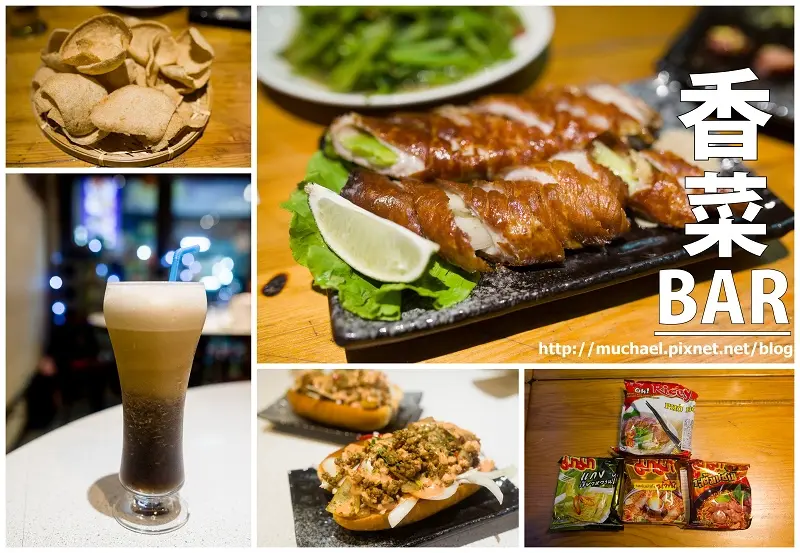 【廣宣*北市】每次來都有新花樣的泰式料理 / 香菜BAR泰式料理