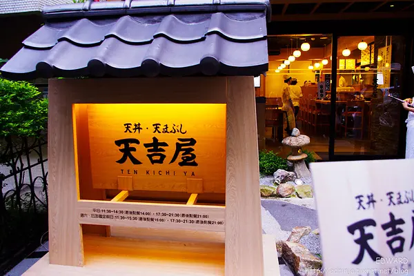 [食記]台北東區-人氣天丼料理-天吉屋