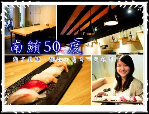 【高雄】新興。南鮪50度 壽司 生魚片