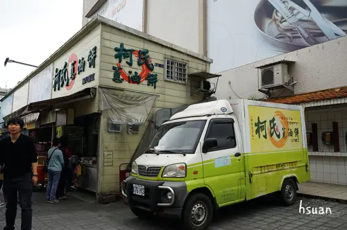 宜蘭礁溪。柯氏蔥油餅+吳記花生捲冰淇淋