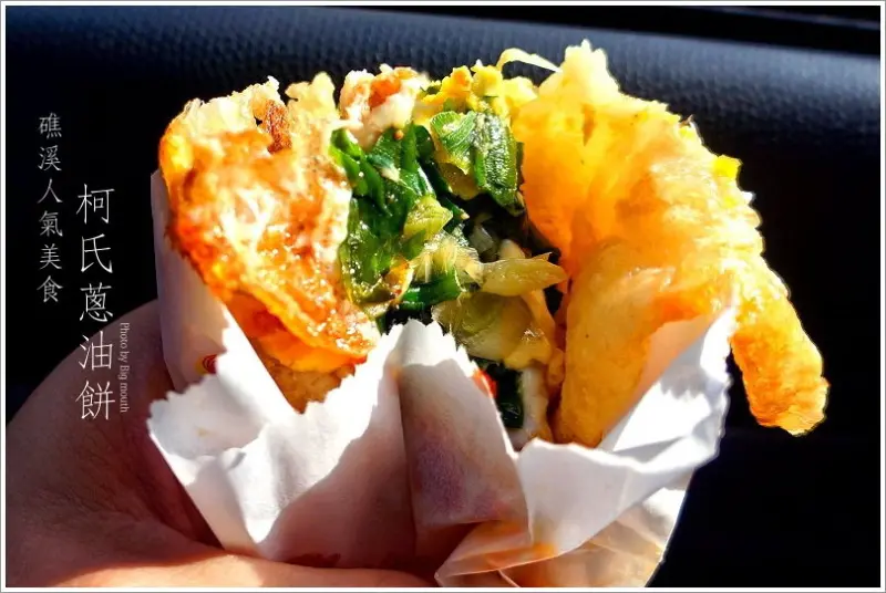 【宜蘭礁溪】柯氏蔥油餅‧在地人氣美食推薦！