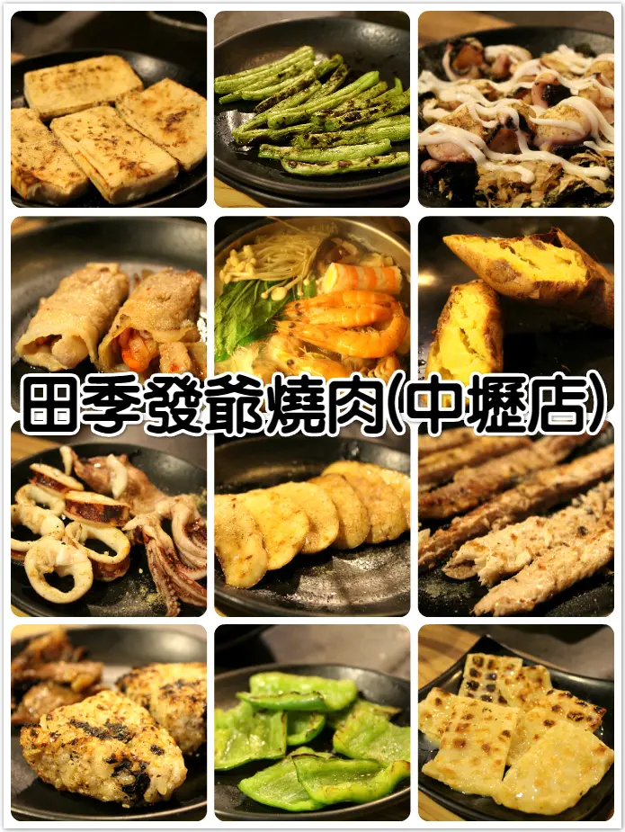 ♚體驗❤桃園中壢美食♚田季發爺燒肉(中壢店)。教學式燒肉。燒肉吃到飽。七種獨特醬料的巧妙搭配創造出美味的口感，創意搭配碰出美妙新吃法，我們都是小小廚師兒~~~