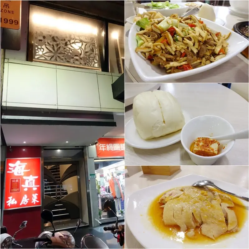 【台北中山】海真私房菜