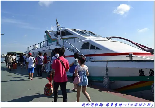 屏東東港至小琉球{搭船篇}