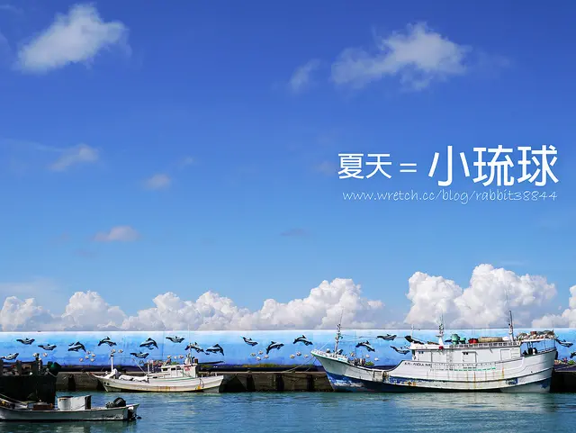 【右上四十五度角遊記】【離島】小琉球(下)