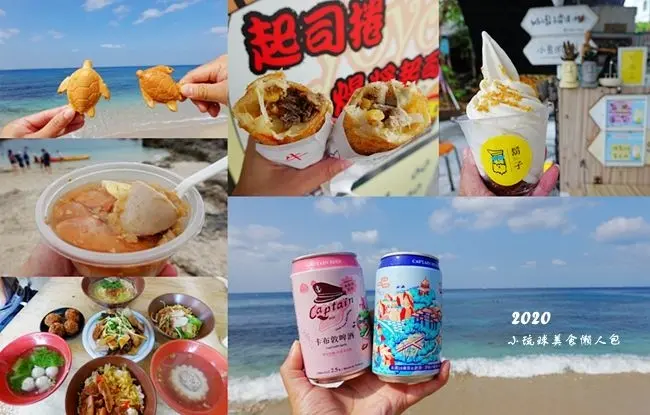 2020小琉球美食懶人包 ▶ 小琉球美食推薦10間分享 ▶ 小琉球三天兩夜這樣吃 必吃起司捲、海龜燒、卡布敦啤酒、麻花捲、蜂巢蝦!