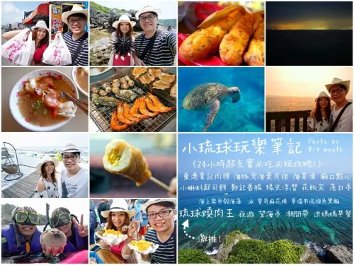 【屏東】小琉球玩樂筆記‧教你怎麼玩!24小時超充實必吃必玩攻略懶人包!