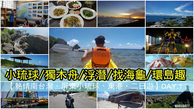 【屏東】小琉球/獨木舟/浮潛/找海龜/環島趣.熱情南台灣.屏東小琉球.東港,二日遊