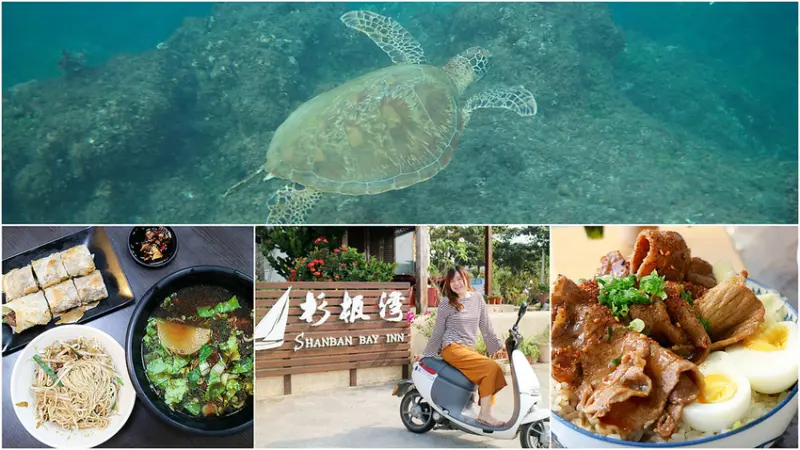 小琉球 兩天一夜懶人包 Gogoro 無塑環保旅遊 離島假期一起來跟大海龜約會