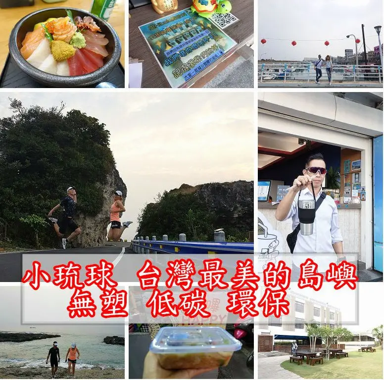 小琉球二天一夜的環島旅遊 台灣最美的島嶼 綠色環保 無塑 低碳 ~愛護地球從自身隨手做起!!