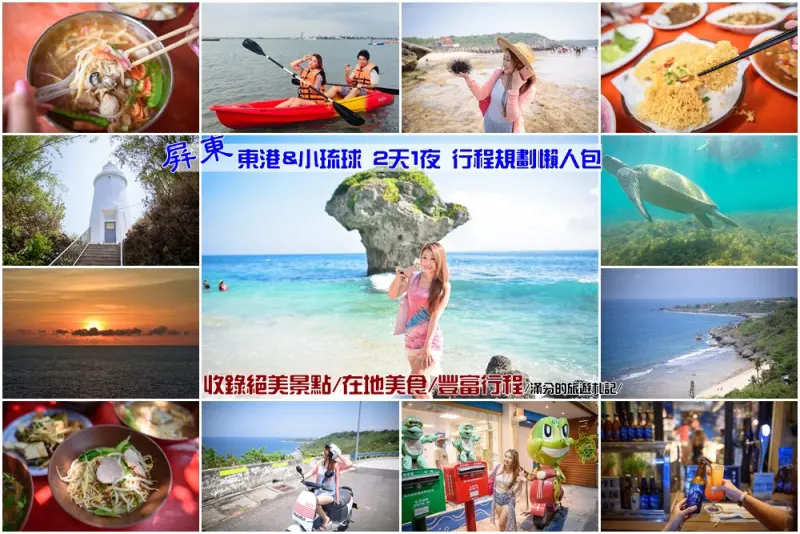 屏東琉球就醬玩》東港大鵬灣&跳島小琉球二日遊 你一定會愛上的小琉球在地美食&絕美景色 - 滿分的旅遊札記
