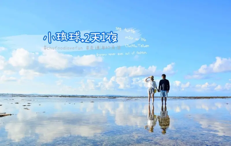 小琉球,兩天一夜這樣玩。藍得太美!台灣版天空之鏡,不斷電吃喝玩樂行程推薦。一起走遍海的角落!
