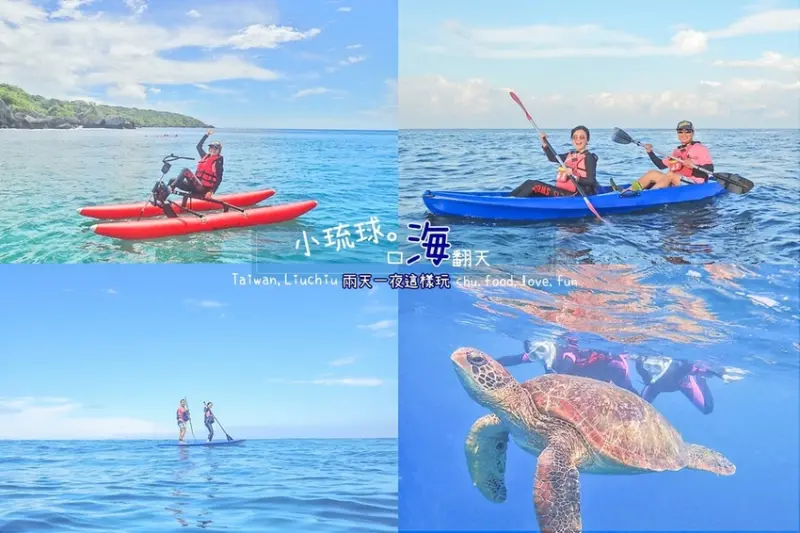 小琉球,兩天一夜這樣玩。口海翻天~投入大海的擁抱尋找可愛的海龜們 ♥ 浮潛、獨木舟、SUP板立槳、全台唯一水上自行車,推!一起走遍海的角落!