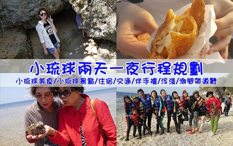2018|小琉球兩天一夜自由行迷你懶人包(小琉球美食/小琉球景點/行程規劃)