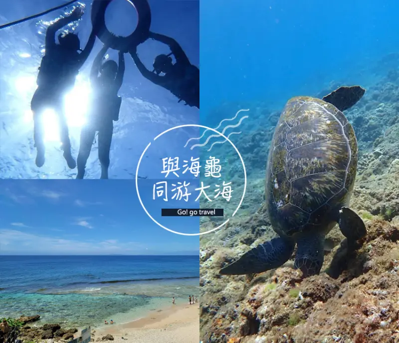 小琉球浮潛:美人沙灘與海龜同游美麗大海,美人洞、印地安人頭