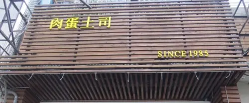 大排長籠但有效率的【台中肉蛋土司】