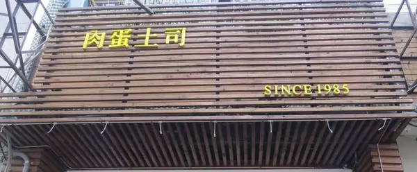 大排長籠但有效率的【台中肉蛋土司】