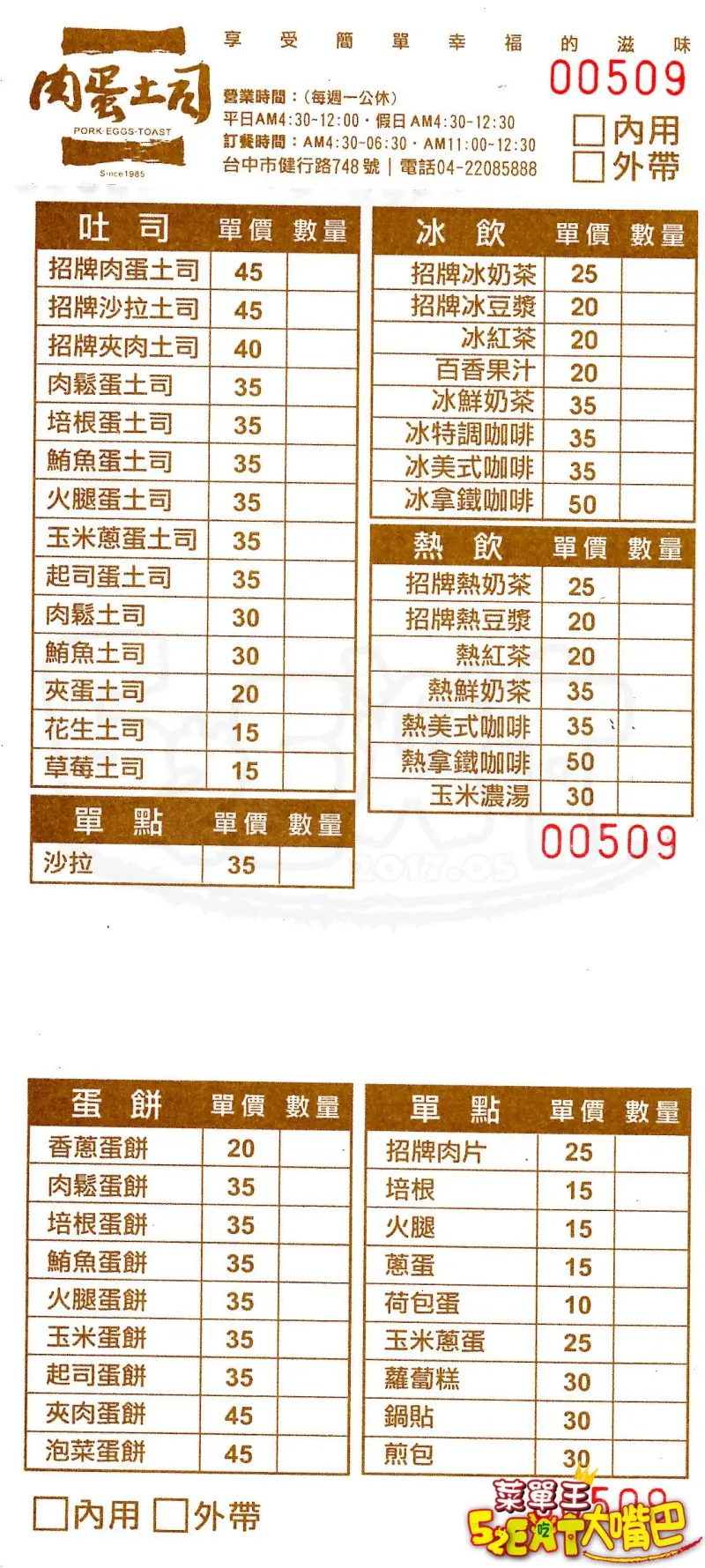 【台中北區美食肉蛋吐司搬家文】肉蛋吐司菜單價位大公開！快來朝聖~超人氣肉蛋吐司搬家了～台中科博館健行路美食小吃旅遊景點推薦。