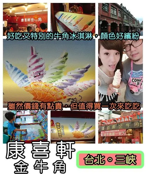 【食記】oO。台北 三峽老街 康喜軒金牛角 牛角冰淇淋、牛角霜淇淋、全台獨創、黑牛角冰淇淋、打彈珠、童玩、套圈圈、食尚玩家、自由時報、廟口老街、清水、三峽老街  　全台獨創的牛角冰淇淋，真的好特別～ 