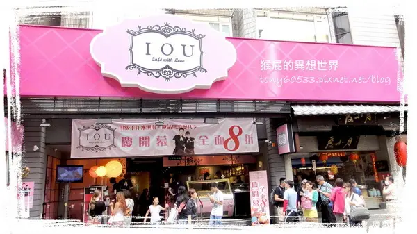 【台北】永康街華麗冰品！思慕昔旗下新品牌IOU CAFÉ！