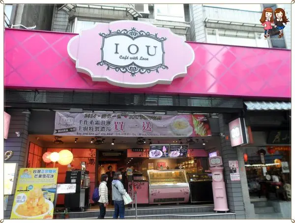 [試吃]東門站♥手作經典霜淇淋【IOU Cafe】