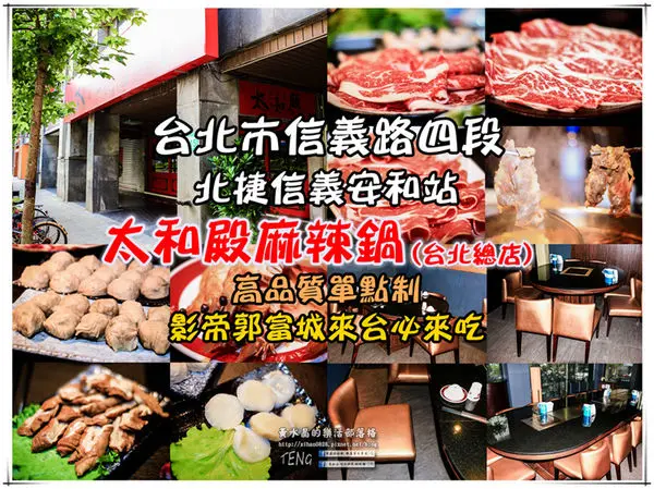 太和殿鴛鴦麻辣鍋(台北總店)|台北市信義路四段/北捷信義安和站《台北市信義區港台韓明星必來厲害單點制麻辣鍋名店推薦；影帝郭富城、劉德華來台必吃，霍建華、林心如也來過。》