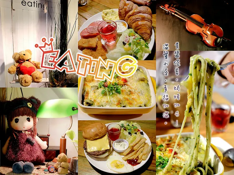 ▶【新北-中和】eating 近中和環球，中和早午餐推薦 ☞溫馨小屋，幸福加分。青醬塔香，焗烤加分！（晚上營業至９點）