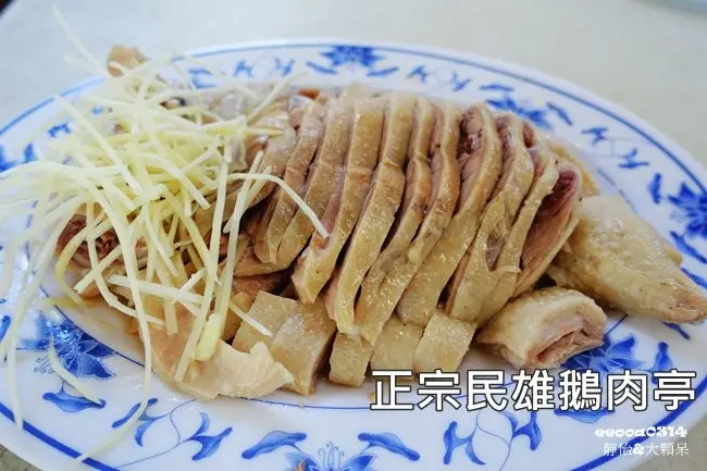 【嘉義美食】正宗民雄鵝肉亭 ♥ 來到民雄一定要吃鵝肉 鮮嫩帶汁的美味鵝肉 @ 嘉義火車站 鵝肉一條街