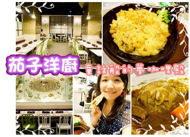 【台北試吃】公館美食-茄子洋廚--走入童話中的洋蔥馬車(茄子咖哩前身)