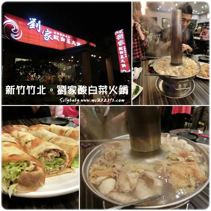 新竹美食│竹北。劉家酸白菜火鍋♥高人氣排隊店！高雄左營眷村美食老店*