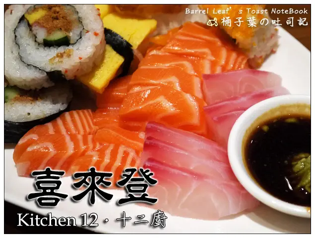 【飯店Buffet】台北市中正區│Sheraton Grande 喜來登大飯店．Kitchen 12 十二廚 (捷運善導寺站) -- 假日午餐 (鹹食篇) 最值得：生魚片