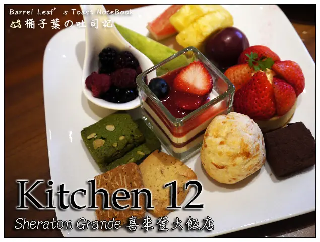 【飯店Buffet】台北市中正區│Sheraton Grande 喜來登大飯店．Kitchen 12 十二廚 (捷運善導寺站) -- 假日午餐 (甜點篇) 有一定的精緻度