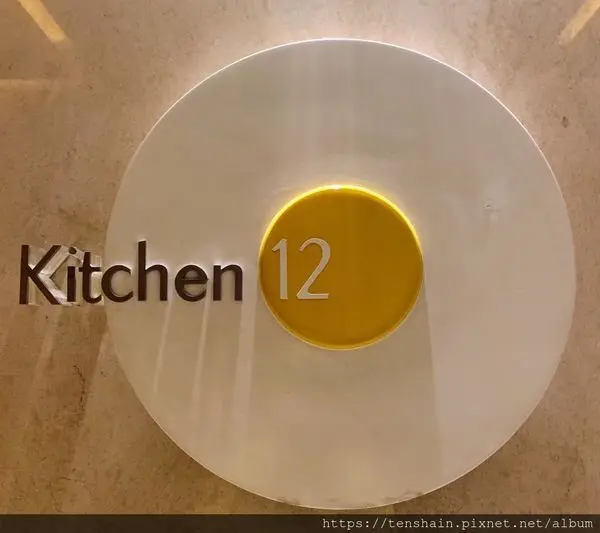 [台北美食]喜來登大飯店十二廚~怎麼會這樣？