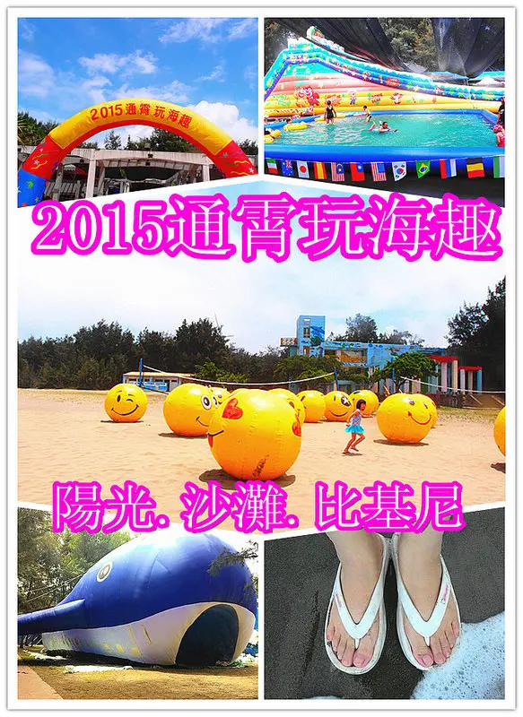 [2015通霄玩海趣]:6/27~8/31/海洋馬戲團/露營烤肉/氣墊滑水道/親子樂悠遊