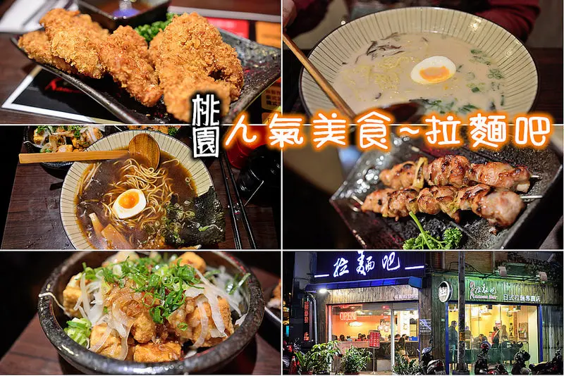 【桃園食記】拉麵吧。南崁店/日式拉麵館/南崁巷弄美食/日式炸豬排/台客炸豆腐/雞肉串烤
