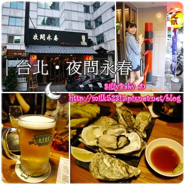 [品嘗邀約] 台北-夜問永春串燒居酒屋♥人家一個打十個，我可以一次吃十招*