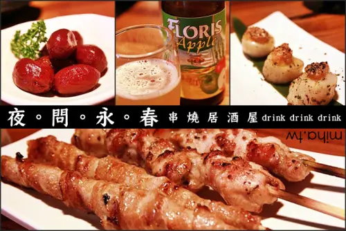 ► 永春站居酒屋：夜問永春串燒居酒屋，放鬆喝酒隱藏在巷弄中的曉確幸