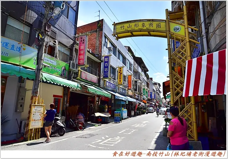 靜謐的老街，懷舊的商圈，小吃美食跟古蹟還有周邊的觀光工廠，就是值得一遊!!南投竹山-林圯埔老街