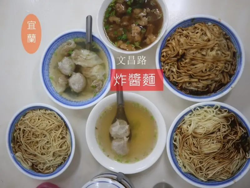 [宜蘭美食]文昌路炸醬麵~份量足 味香醬濃的炸醬麵/餛飩丸子湯 - ifunny 艾方妮的遊樂場