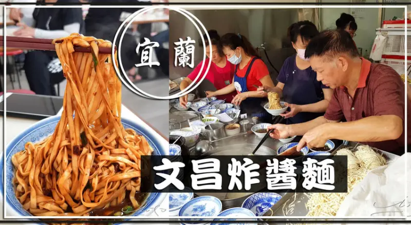 【宜蘭  宜蘭市】文昌炸醬麵 ➤ 宜蘭炸醬麵推薦～份量多／高CP值炸醬麵！宜蘭美食清單之一！