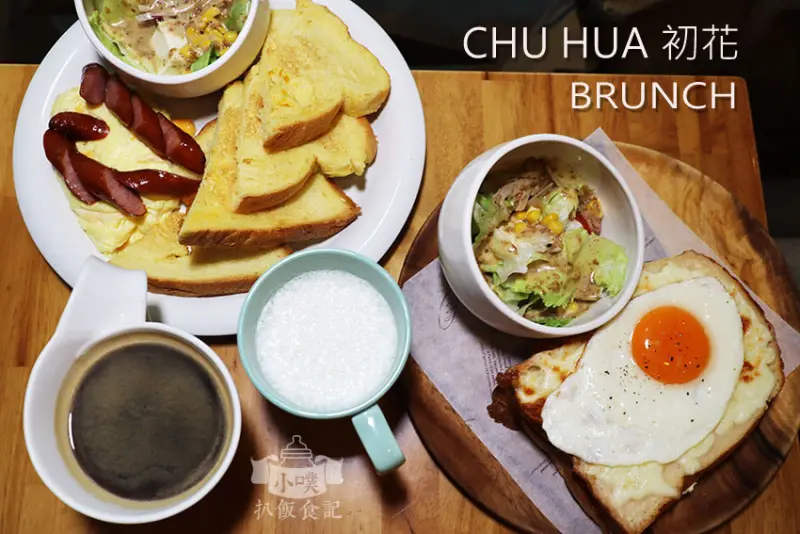 【新北永和早午餐】『初花brunch(早午餐)』近頂溪站/每日新鮮手作烘焙麵包/高CP值/大推咬咬女孩、超人氣店員最愛南瓜早餐