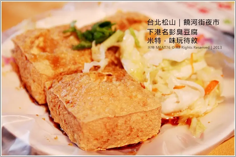 【台北松山】饒河街｜下港名彭臭豆腐｜夜市再擠再熱，都想來一盤脆嫩多汁的臭豆腐！–米特，味玩待敘