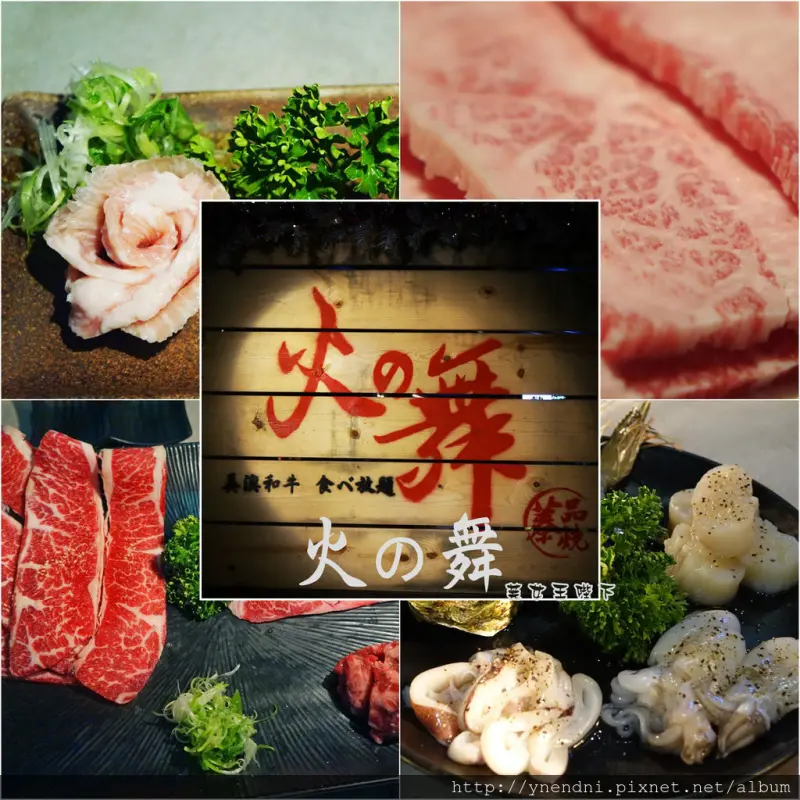 食記◎--【東區 忠孝敦化】火之舞蓁品燒。高級和牛X海鮮燒烤吃到飽