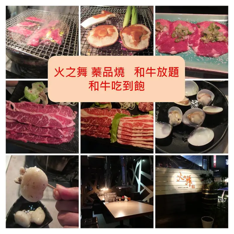 【台北東區燒烤吃到飽】捷運忠孝敦化站，216巷，火之舞蓁品燒 和牛放題，和牛/蔥鹽牛舌/骰子牛/生蠔通通吃到爽，老饕必點的限量牛橫膈膜、一口花枝，還有手作版的奶油芋頭起司都超好吃