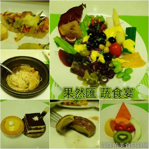 果然匯 蔬食宴 - 捷運忠孝敦化站