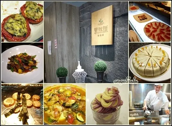 (台北)東區●有多種變化蔬食吃到飽的果然匯,吃再多也不怕長肉肉!!