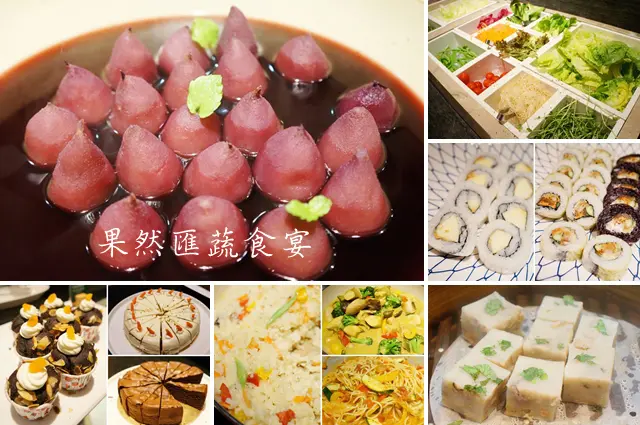 〈窩客島體驗文〉捷運忠孝敦化周邊-「果然匯」精緻蔬食饗宴!