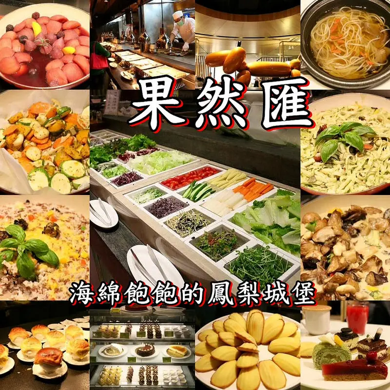 果然匯-明曜百貨全素食吃到飽餐廳