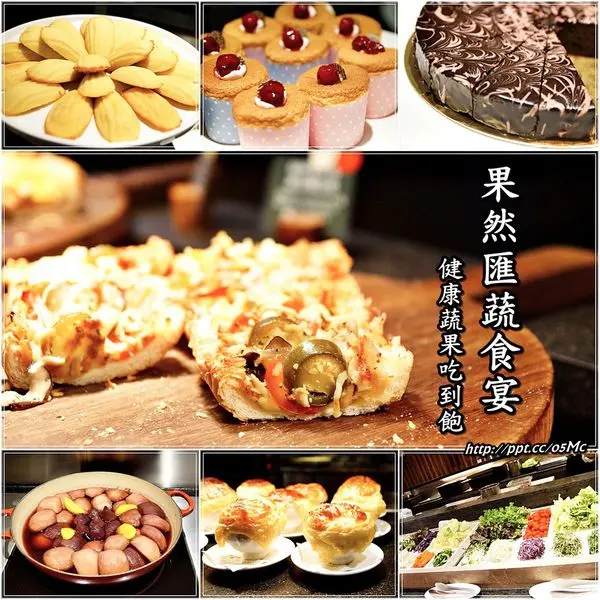 【食記/台北市】捷運美食~豐富的Buffee蔬食,營養滿分、養身又健康♪♪果然匯♪♪